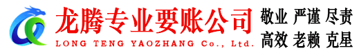 天桥龙腾讨账公司